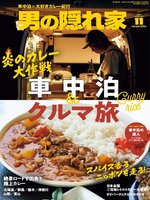 男の隠れ家